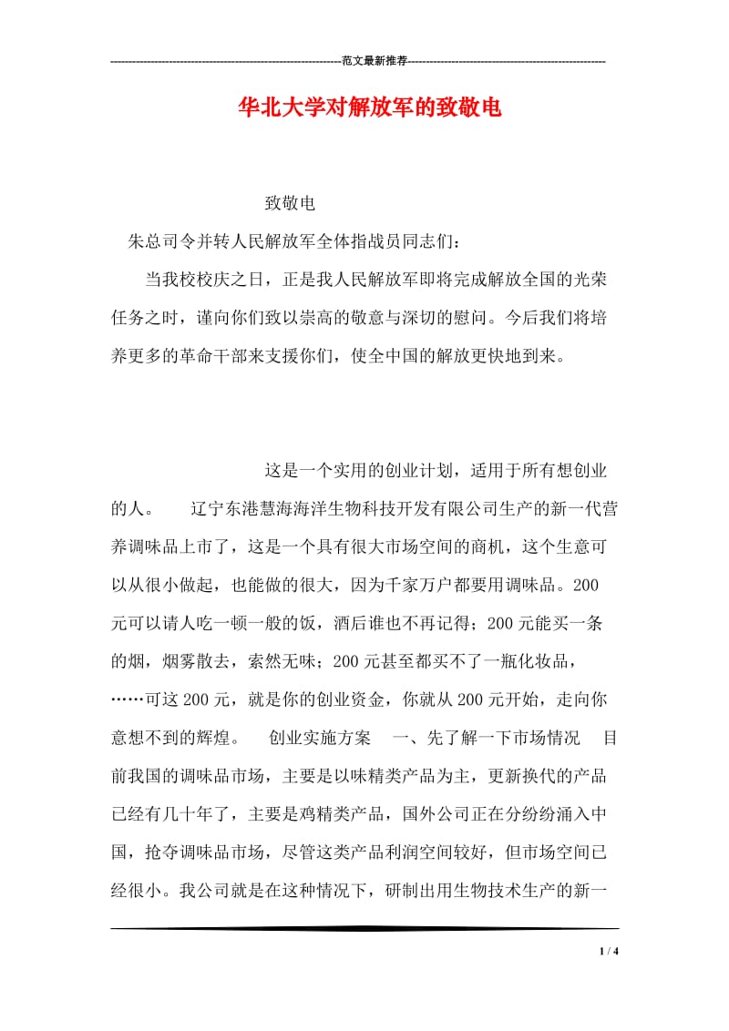 华北大学对解放军的致敬电.doc_第1页