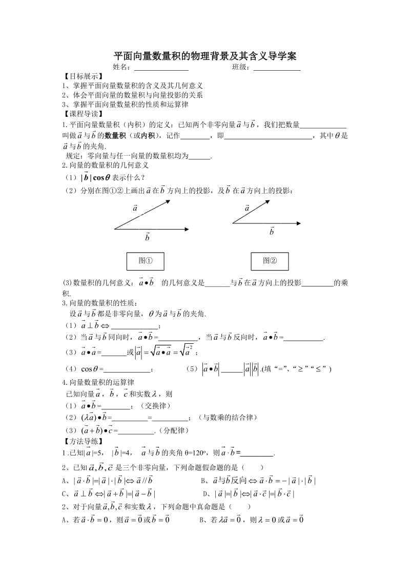 最新平面向量数量积的物理背景及其含义导学案汇编.doc_第1页