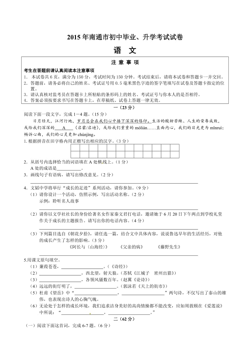 最新南通市中考语文试卷（含答案）汇编.doc_第1页