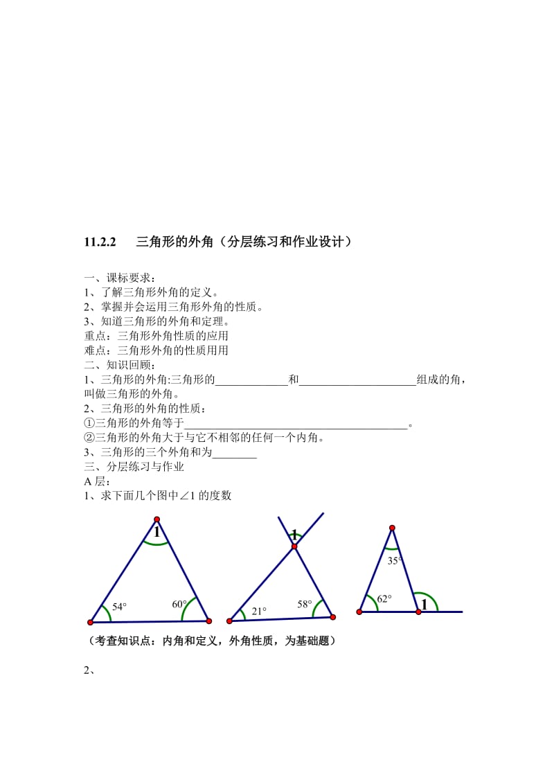 三角形的外角分层作业设计[精选文档].doc_第1页