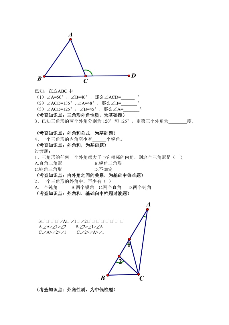 三角形的外角分层作业设计[精选文档].doc_第2页