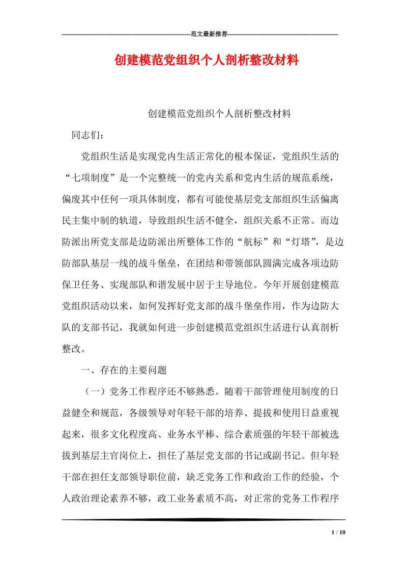 创建模范党组织个人剖析整改材料.doc_第1页