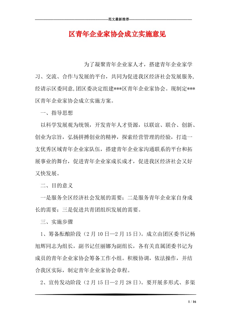 区青年企业家协会成立实施意见.doc_第1页