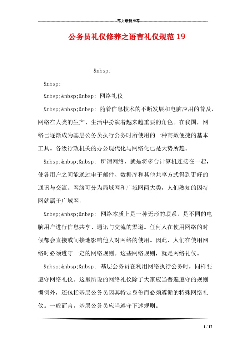 公务员礼仪修养之语言礼仪规范19.doc_第1页