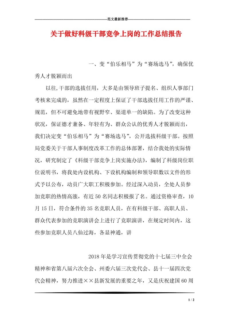 关于做好科级干部竞争上岗的工作总结报告.doc_第1页