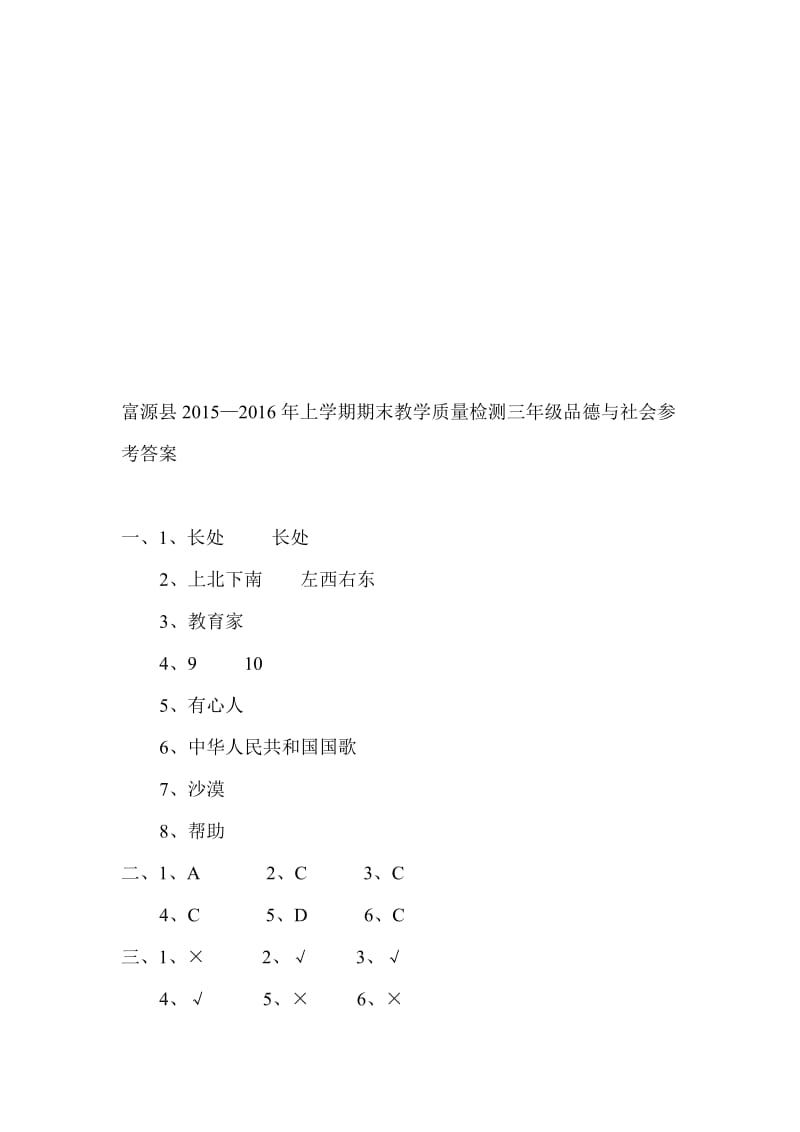 三年级品德与社会参考答案[精选文档].doc_第1页