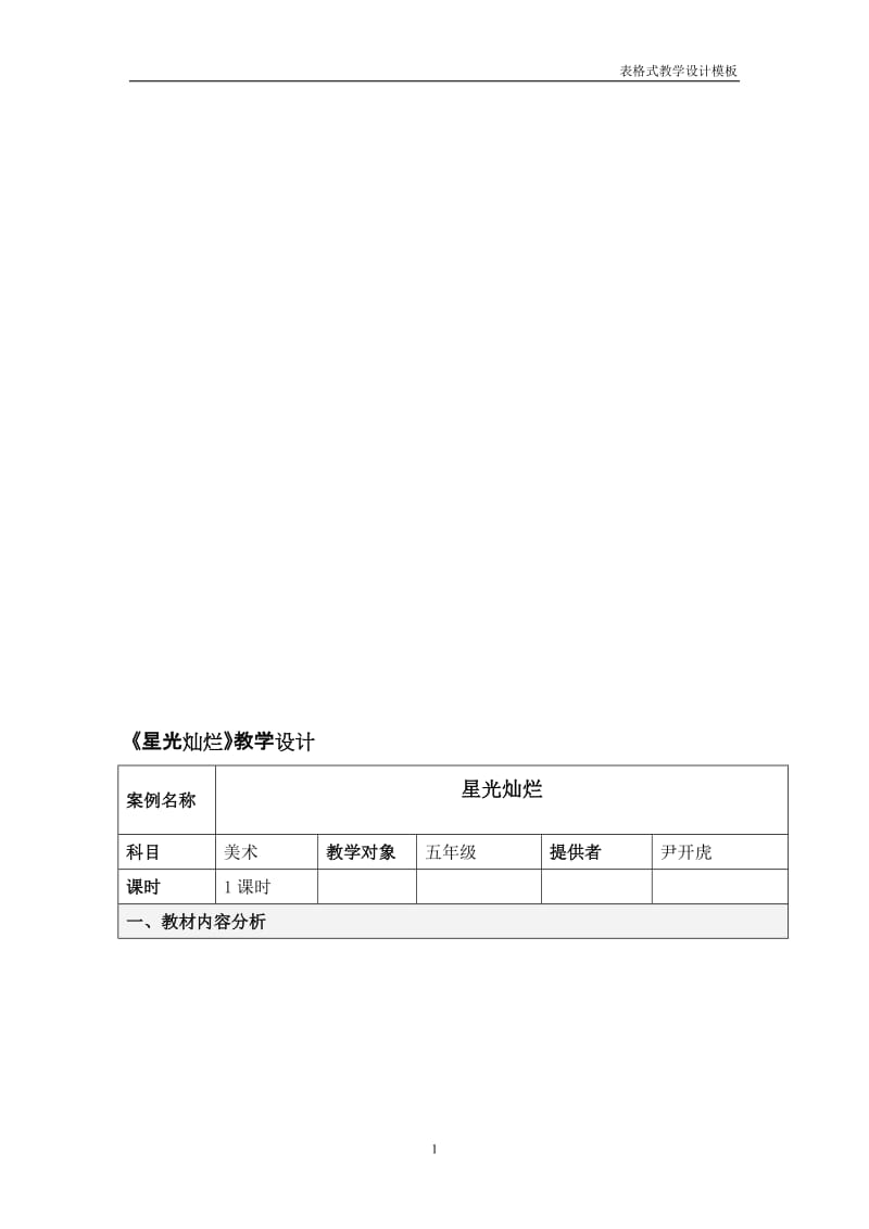 《星光灿烂》教学设计方案[精选文档].doc_第1页