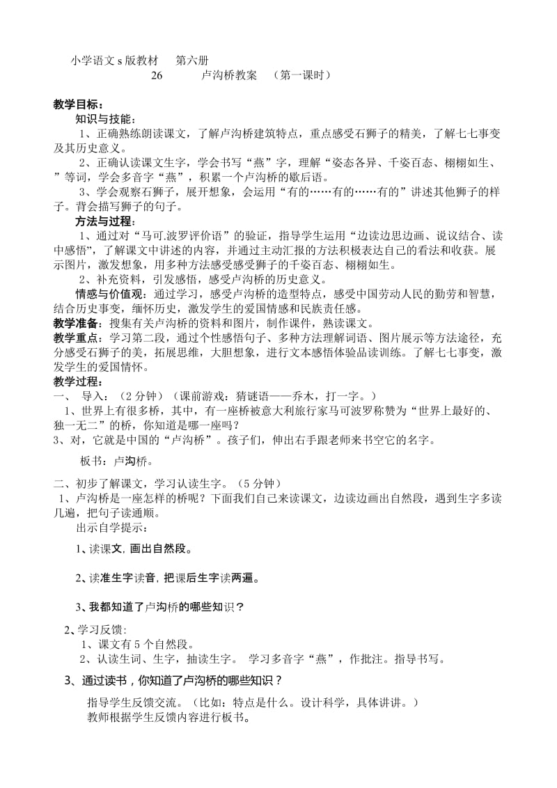 最新卢沟桥教案三十分钟课修改汇编.doc_第1页