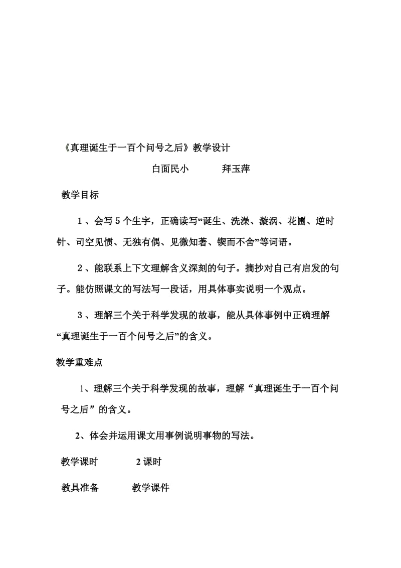 《真理诞生于一百个问号之后》教学设计(2)[精选文档].doc_第1页