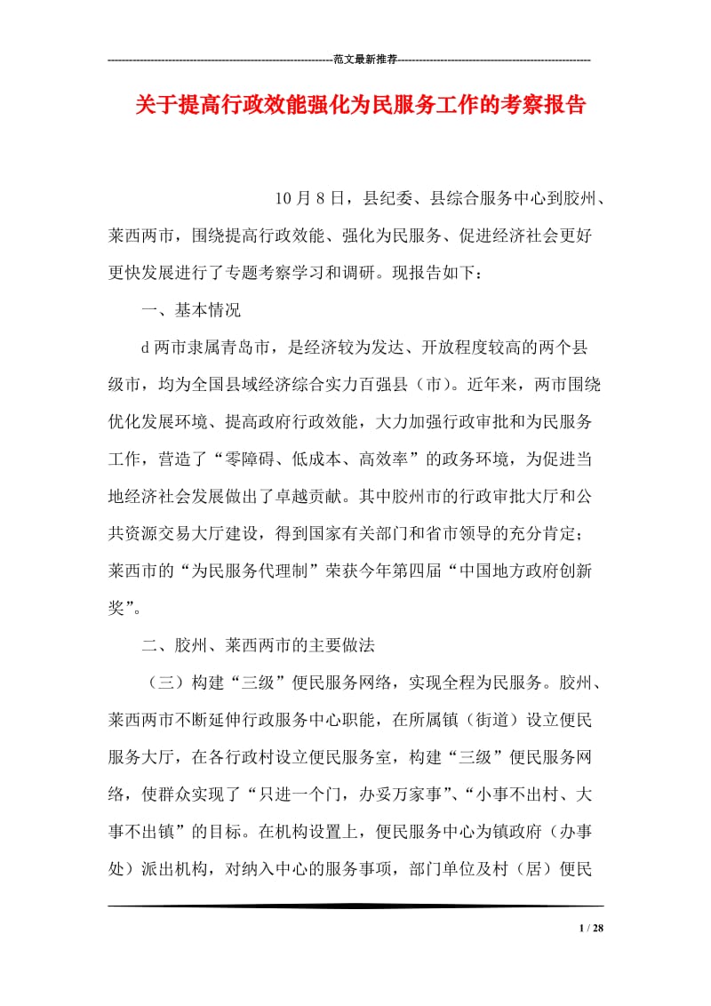 关于提高行政效能强化为民服务工作的考察报告.doc_第1页