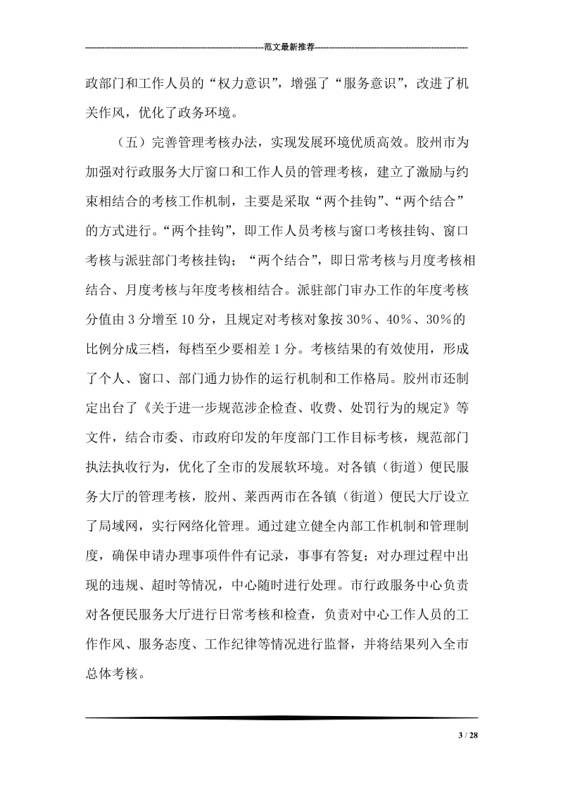 关于提高行政效能强化为民服务工作的考察报告.doc_第3页