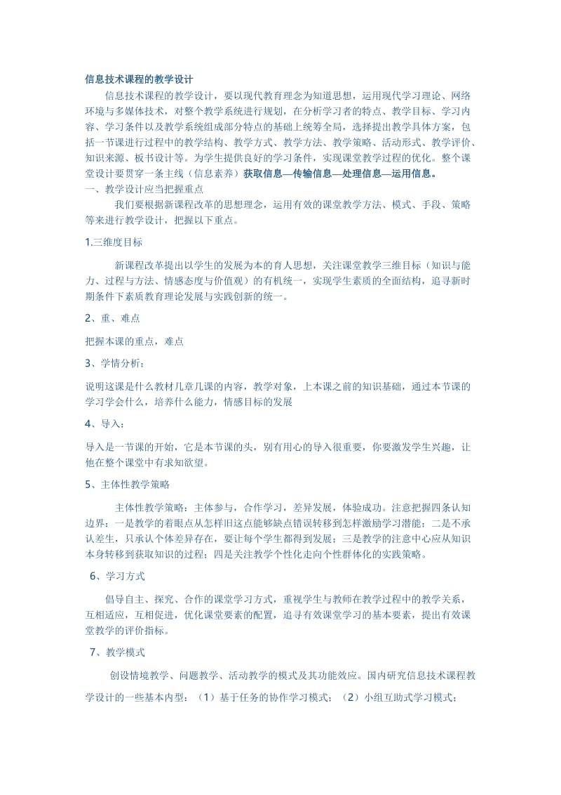 信息技术课程的教学设计[精选文档].doc_第1页