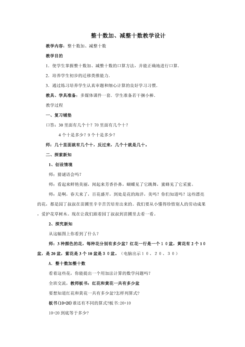 最新整十数加、减整十数教学设计汇编.doc_第1页