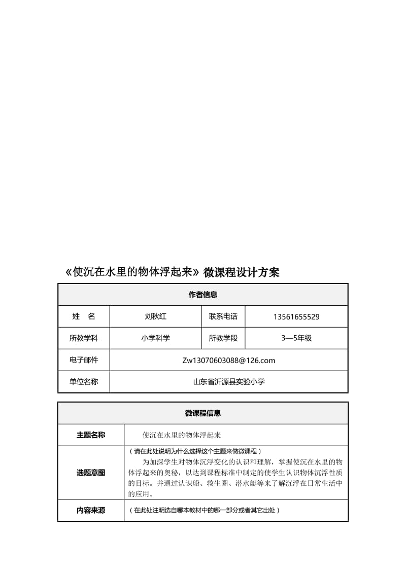 使沉浸水里的物体附上来三年级科学教案[精选文档].doc_第1页