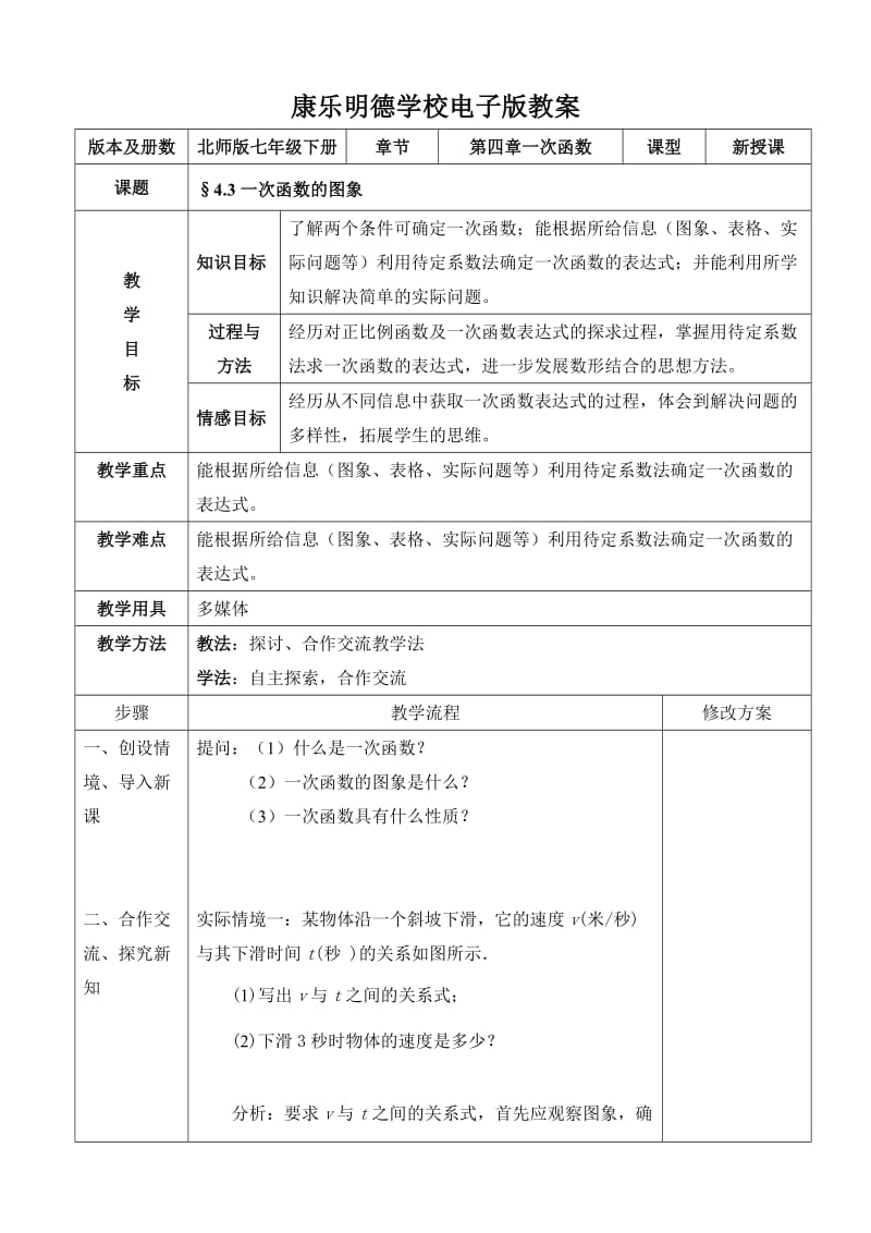 最新公开课教案（一次函数）汇编.doc_第1页