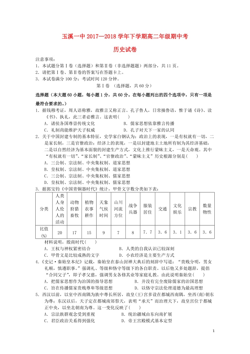 云南省玉溪市玉溪一中2017_2018学年高二历史下学期期中试题201806200248.doc_第1页