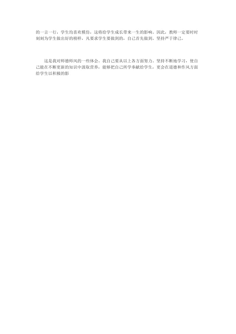 最新师德师风学习心得汇编.doc_第2页