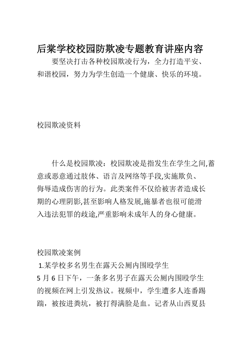 最新后棠学校校园防欺凌专题教育讲座内容汇编.doc_第1页