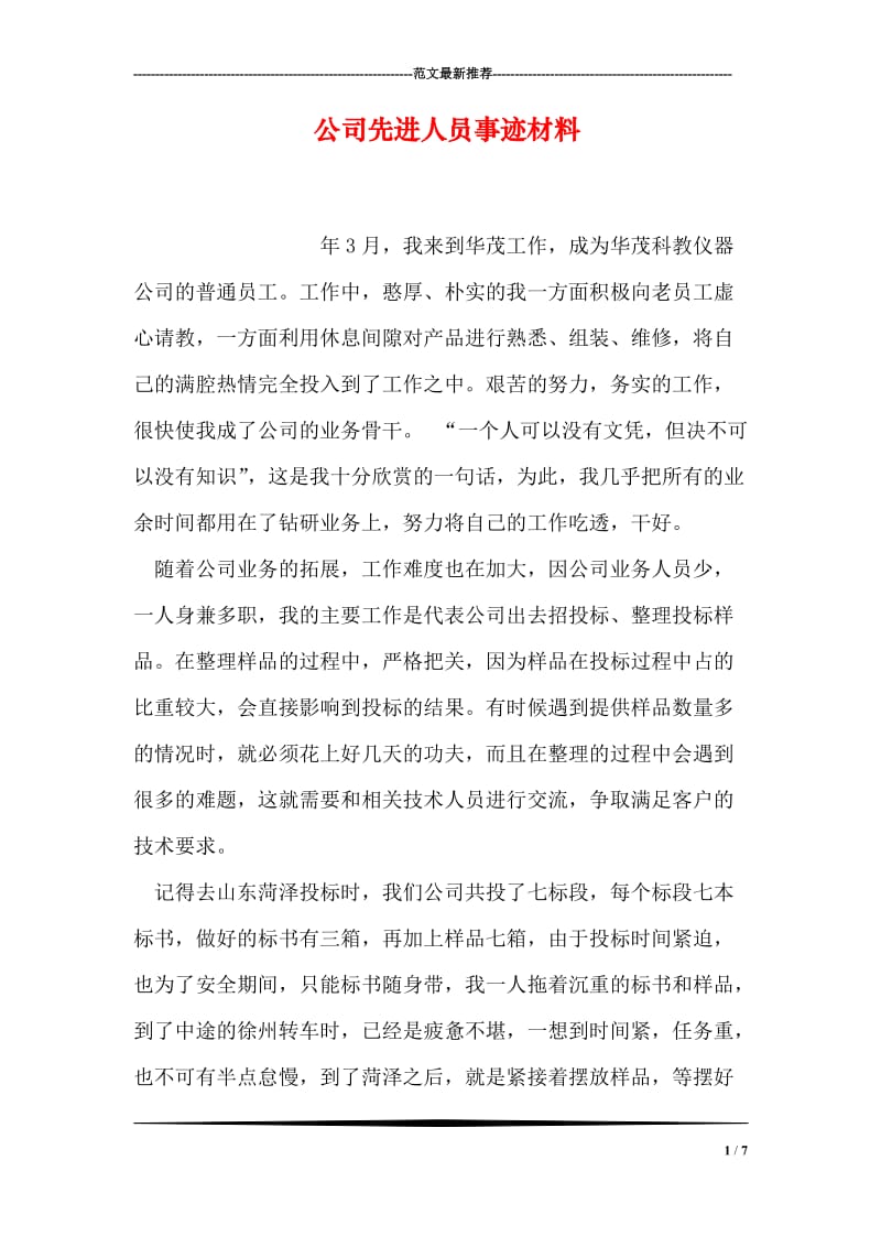 公司先进人员事迹材料.doc_第1页