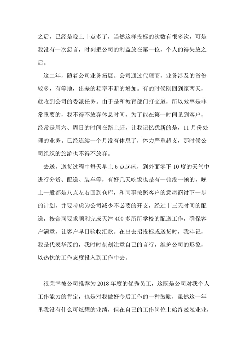 公司先进人员事迹材料.doc_第2页