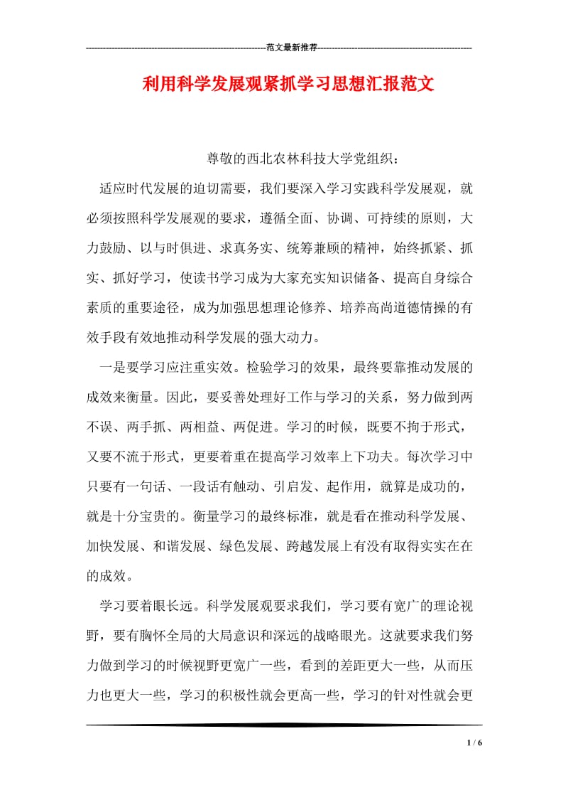 利用科学发展观紧抓学习思想汇报范文.doc_第1页