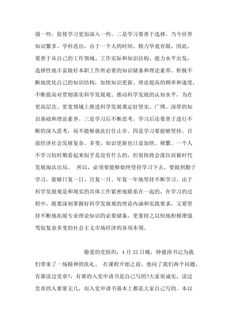 利用科学发展观紧抓学习思想汇报范文.doc_第2页