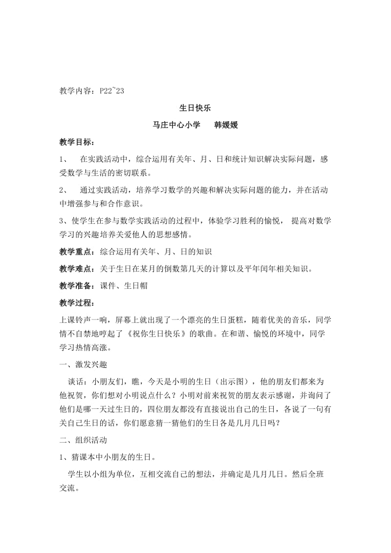 《生日快乐》教案韩媛媛[精选文档].doc_第1页