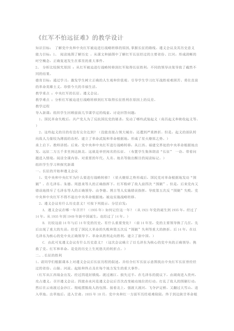 《红军不怕远征难》教学设计[精选文档].doc_第1页