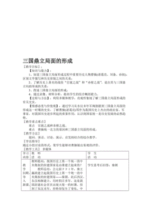 三国鼎立局面的形成[精选文档].doc