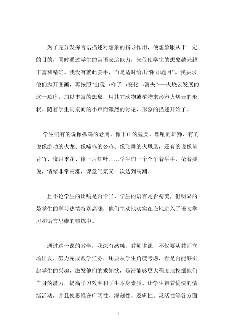 《火烧云》教学反思6[精选文档].doc_第2页