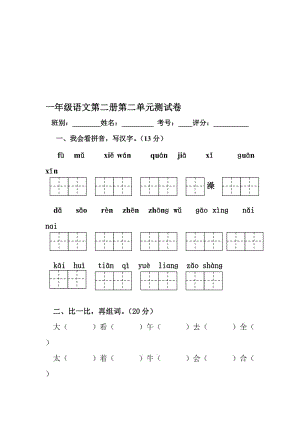 一年下语文第二单元测试[精选文档].doc