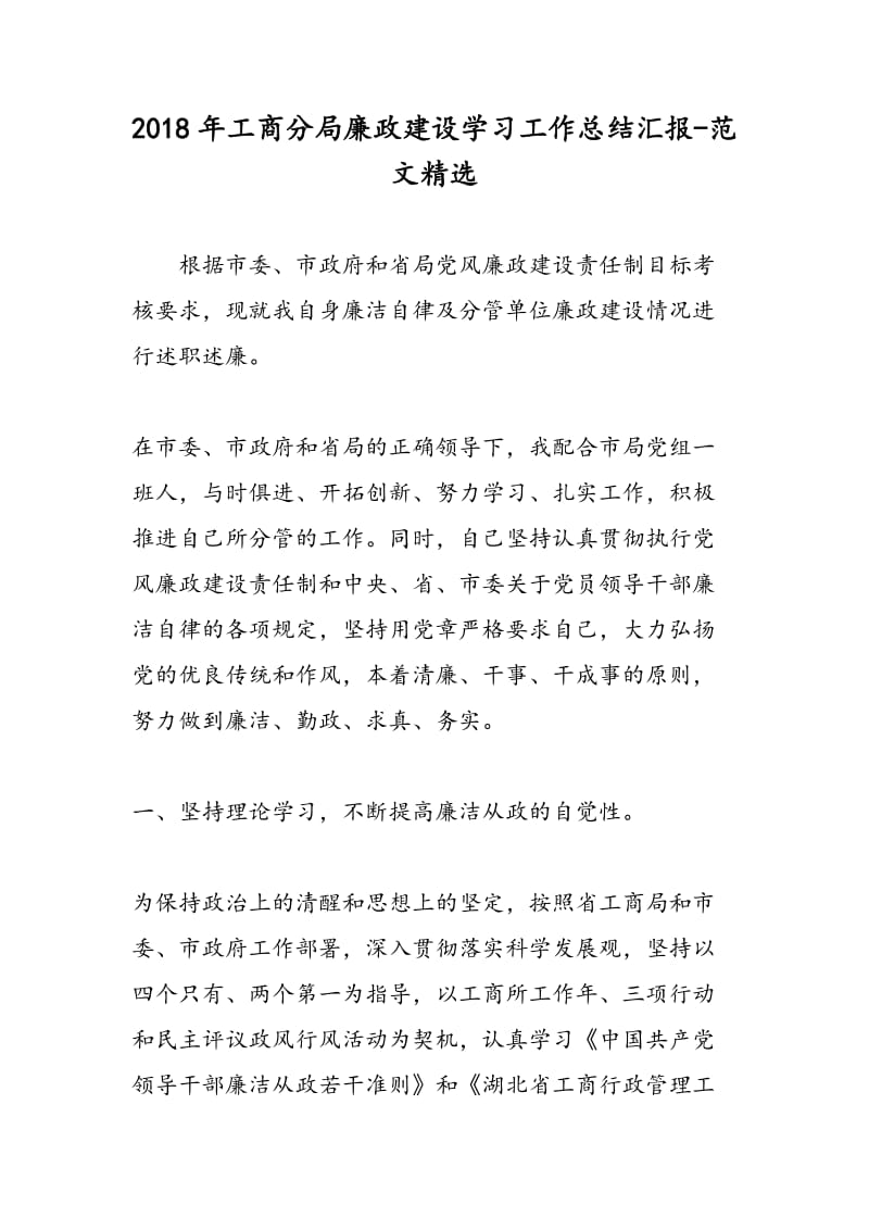 2018年工商分局廉政建设学习工作总结汇报-范文精选.doc_第1页