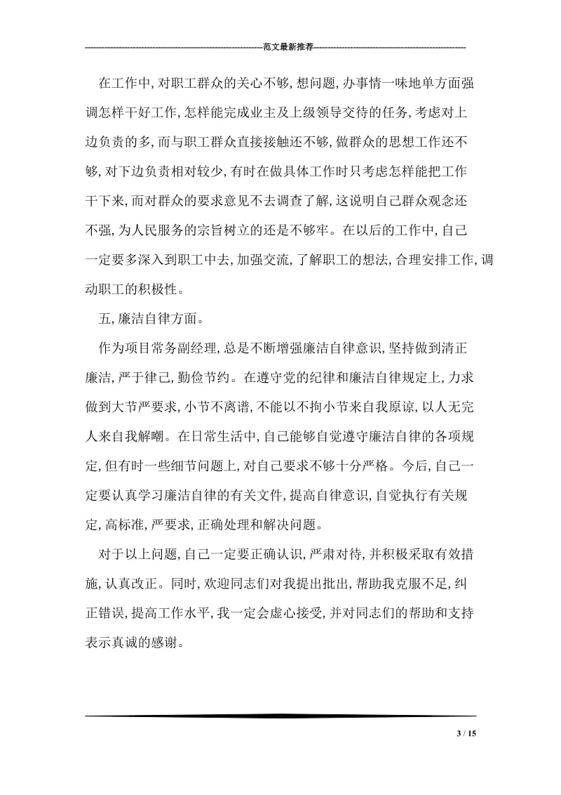 公司经理民主生活会发言材料.doc_第3页