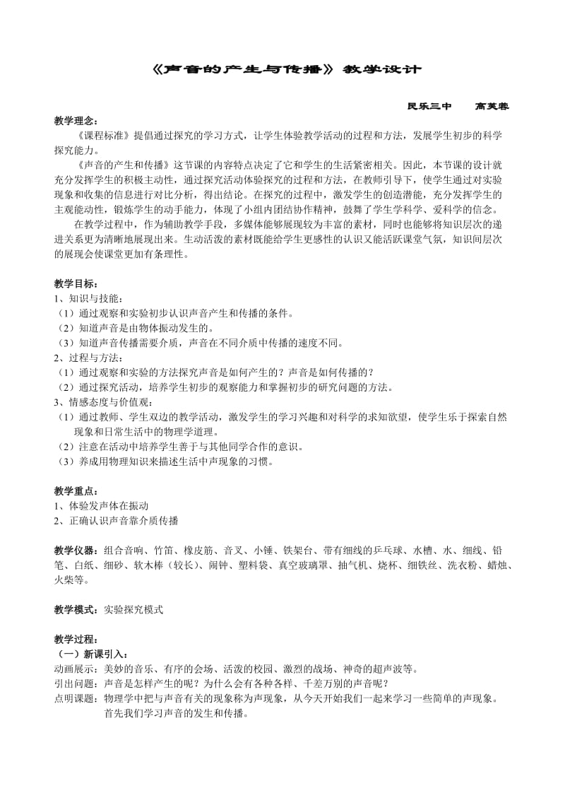 最新声音的产生和传播教学设计(1)汇编.doc_第1页