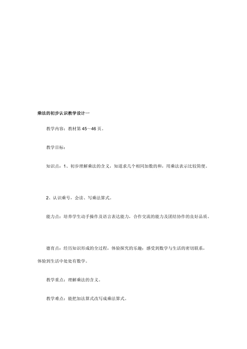 乘法的初步认识教学设计一[精选文档].doc_第1页