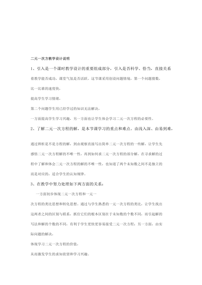 二元一次方教学设计说明[精选文档].doc_第1页