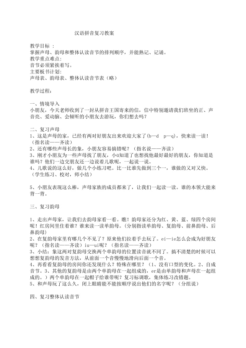 最新小学语文第一册汉语拼音复习教案汇编.doc_第1页