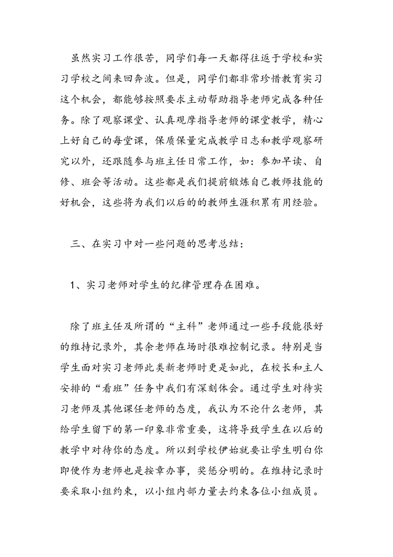 2018年师范毕业生实习报告-范文精选.doc_第2页