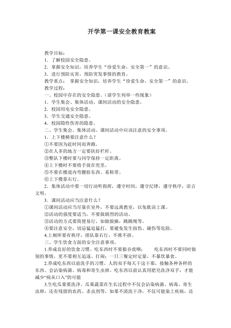 最新开学第一课安全教育教案汇编.doc_第1页