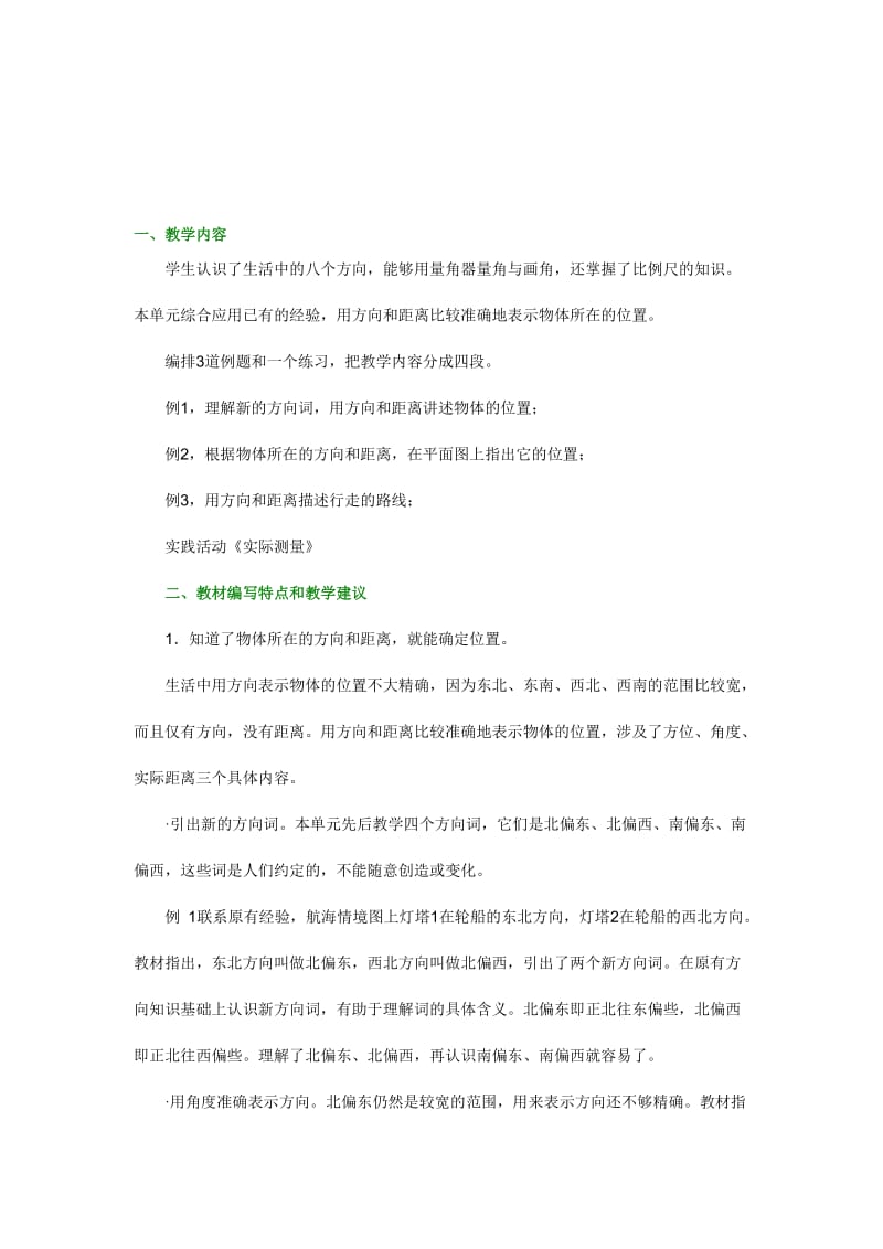 六年级数学教学设计确定位置[精选文档].doc_第1页