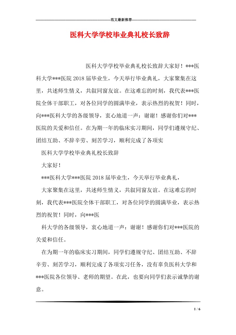 医科大学学校毕业典礼校长致辞.doc_第1页