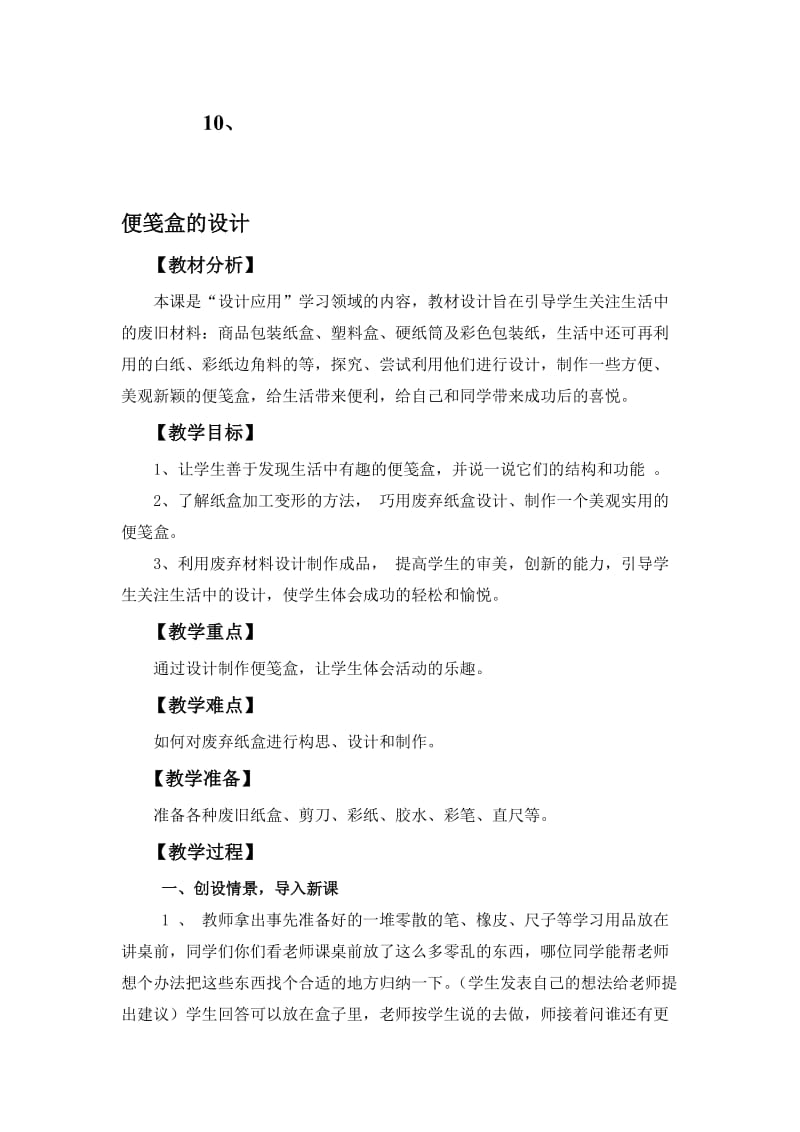 便笺盒的设计[精选文档].doc_第1页