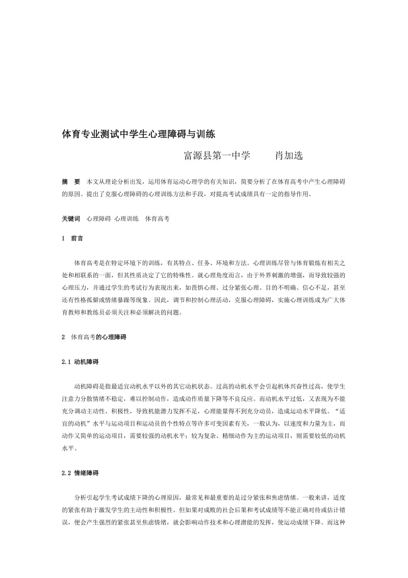 体育专业测试中学生心理障碍与训练[精选文档].doc_第1页