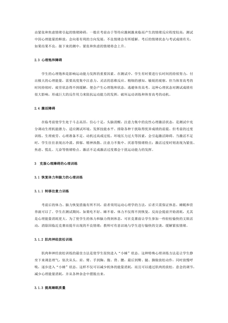 体育专业测试中学生心理障碍与训练[精选文档].doc_第2页