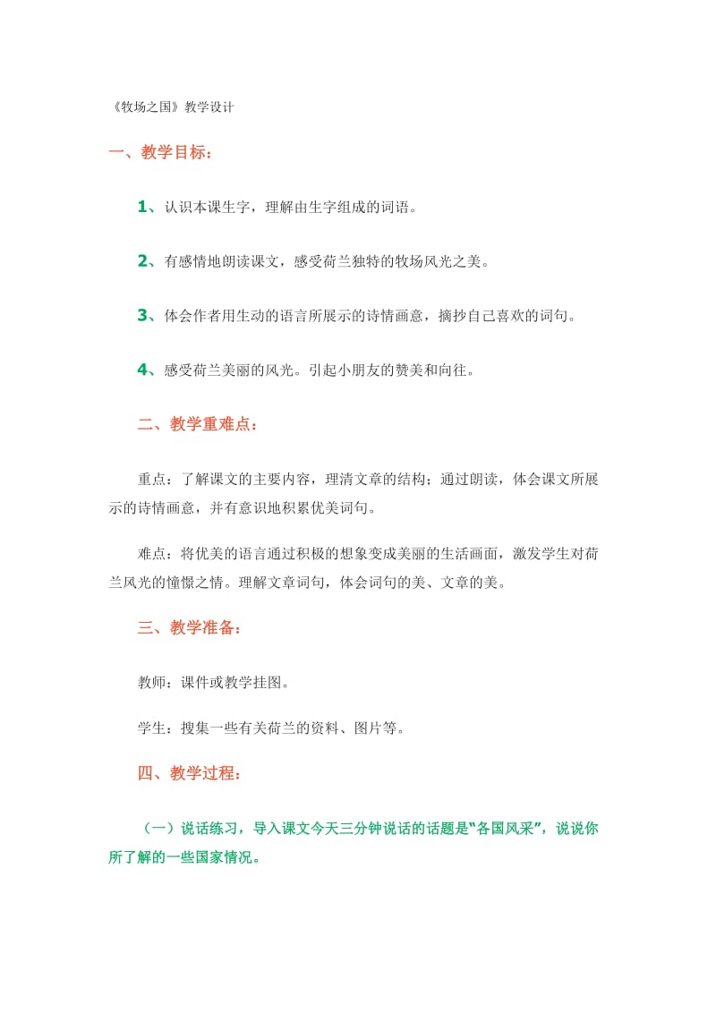 《牧场之国》教学设计[精选文档].doc_第1页