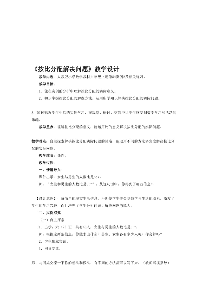 《按比分配解决问题》教学设计[精选文档].doc_第1页