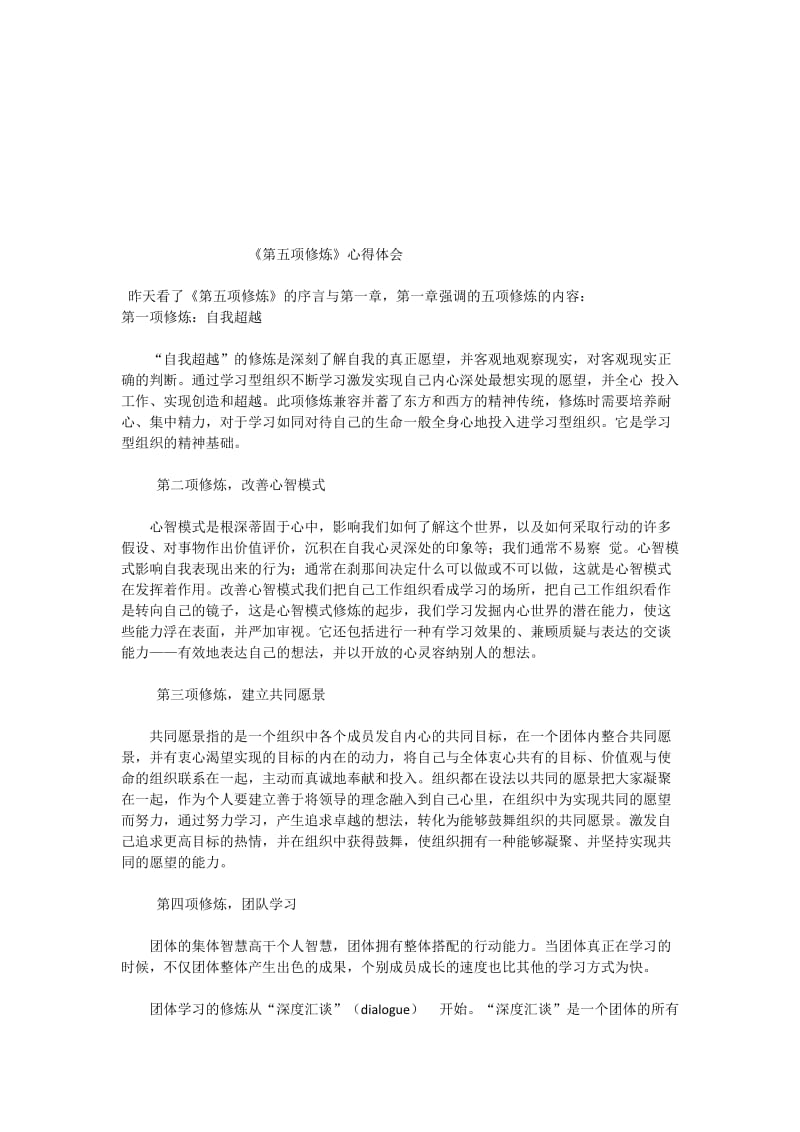 《第五项修炼》心得体会[精选文档].doc_第1页