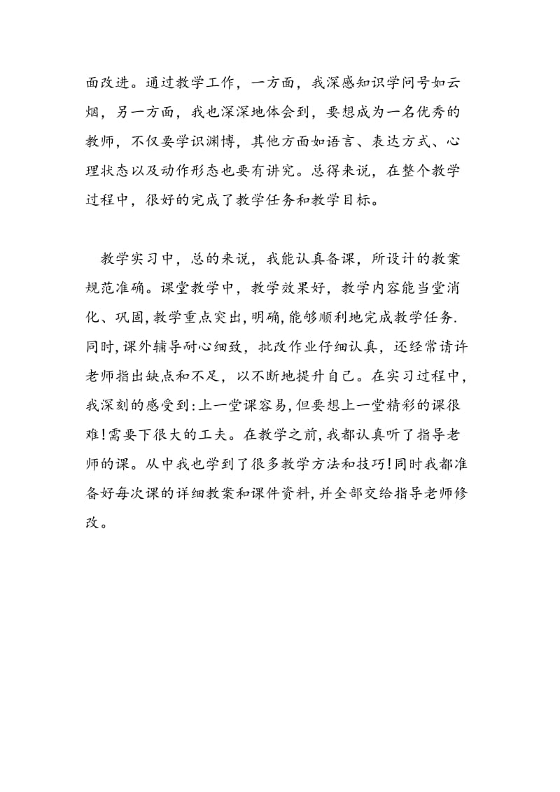 2018年课堂教学、班主任工作实习总结-范文精选.doc_第3页