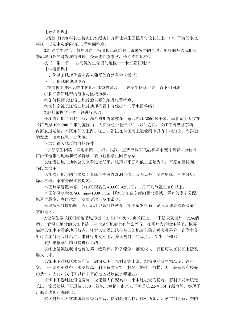 初二地理教案以河流为生命线的地区——长江沿江地带1[精选文档].doc_第2页