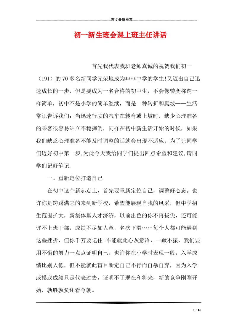 初一新生班会课上班主任讲话.doc_第1页